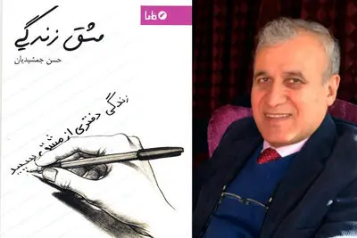 "مشق زندگی" حاصل ۴۰ سال گذران عمر یک پزشک