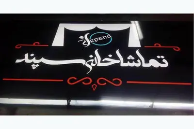 پردیس تئاتر "سپند" افتتاح می‌شود