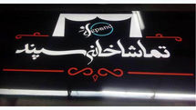 پردیس تئاتر 