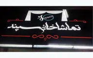 پردیس تئاتر 