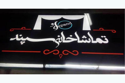 پردیس تئاتر "سپند" افتتاح می‌شود