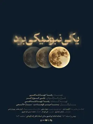 «یکی نبود‌ یکی‌ بود» در تماشاخانه‌ی ایران‌شهر‌ به صحنه می‌رود
