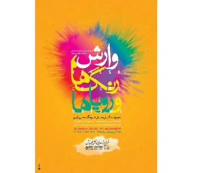 آغاز بخش جنبی جشنواره فیلم وارش