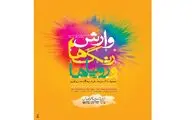 آغاز بخش جنبی جشنواره فیلم وارش