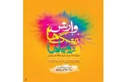 آغاز بخش جنبی جشنواره فیلم وارش