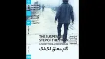 اکران «گام معلق لک‌لک» در خانه هنرمندان