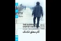 اکران «گام معلق لک‌لک» در خانه هنرمندان