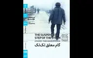 اکران «گام معلق لک‌لک» در خانه هنرمندان