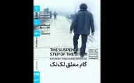 اکران «گام معلق لک‌لک» در خانه هنرمندان