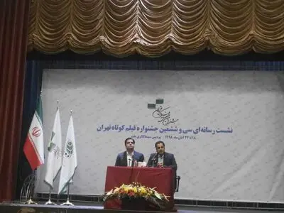 تماشای هر سئانس تنها با پنج هزار تومان / اعلام جزئیات سی و ششمین جشنواره بین‌المللی فیلم کوتاه تهران