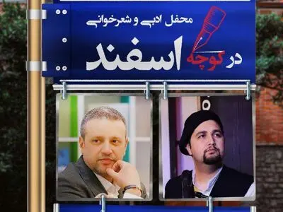 کارگاه شعر «در کوچه ی اسفند» امسال هم برگزار می‌شود