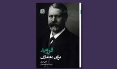 نگاهی به کتاب «فروید برای معماران» | تمرکز بر زیبایی‌شناسی و معماری