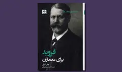 نگاهی به کتاب «فروید برای معماران» | تمرکز بر زیبایی‌شناسی و معماری