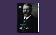 نگاهی به کتاب «فروید برای معماران» | تمرکز بر زیبایی‌شناسی و معماری