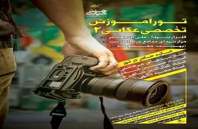  دومین تور تخصصی آموزش عکاسی در قم برگزار می شود 