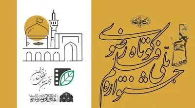 فراخوان شانزدهمین جشنواره ملی رضوی منتشر شد