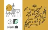 فراخوان شانزدهمین جشنواره ملی رضوی منتشر شد
