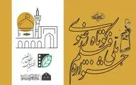 فراخوان شانزدهمین جشنواره ملی رضوی منتشر شد