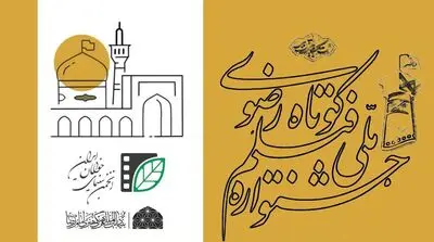 فراخوان شانزدهمین جشنواره ملی رضوی منتشر شد