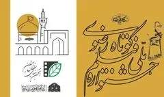فراخوان شانزدهمین جشنواره ملی رضوی منتشر شد
