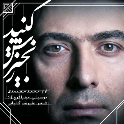 "زنجیرش کنید" با صدای محمد معتمدی