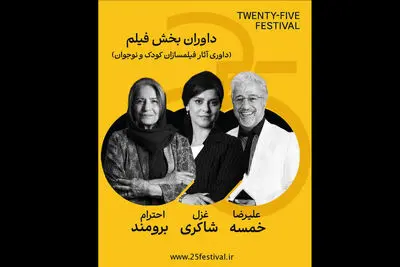  خمسه ، شاکری و برومند در جمع داوران جشنواره «۲۵»