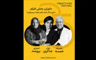  خمسه ، شاکری و برومند در جمع داوران جشنواره «۲۵»