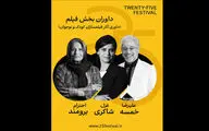  خمسه ، شاکری و برومند در جمع داوران جشنواره «۲۵»