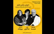  خمسه ، شاکری و برومند در جمع داوران جشنواره «۲۵»