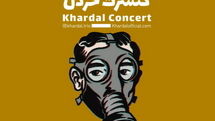 گروه خردل در نیاوران به صحنه می‌رود