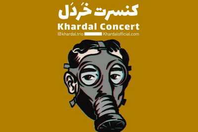 گروه خردل در نیاوران به صحنه می‌رود