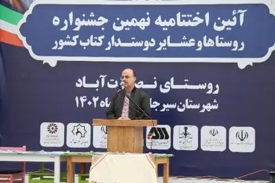 برگزاری اختتامیه نهمین جشنواره روستاها و عشایر دوستدار کتاب ایران در نصرت‌آباد کرمان