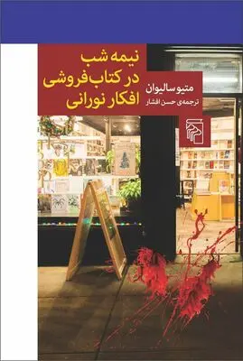 Midnight at the Bright Ideas Bookstore published in Persian