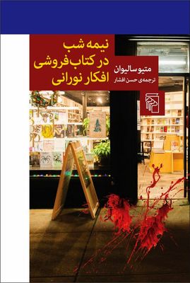 Midnight at the Bright Ideas Bookstore published in Persian