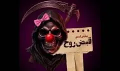 آنچه بر «قبض روح» گذشت؛ اصرار به بازبینی مجدد دلیل توقف بلیت‌فروشی بود