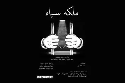 ببینید | روایت یک بازداشت در نمایش «ملکه سیاه»