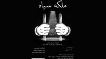ببینید | روایت یک بازداشت در نمایش «ملکه سیاه»