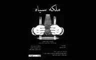 ببینید | روایت یک بازداشت در نمایش «ملکه سیاه»
