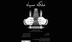 ببینید | روایت یک بازداشت در نمایش «ملکه سیاه»