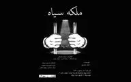 ببینید | روایت یک بازداشت در نمایش «ملکه سیاه»
