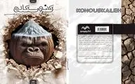 نمایشنامه «کنوسکله» به قلم فرزانه محمدحسین منتشر شد