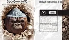 نمایشنامه «کنوسکله» به قلم فرزانه محمدحسین منتشر شد