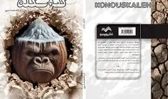 نمایشنامه «کنوسکله» به قلم فرزانه محمدحسین منتشر شد