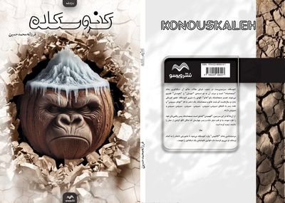 نمایشنامه «کنوسکله» به قلم فرزانه محمدحسین منتشر شد
