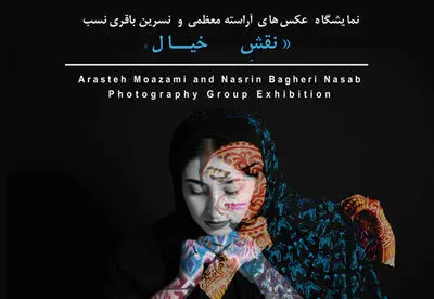 نمایشگاه عکس گروهی "نقش خیال" در گالری رج