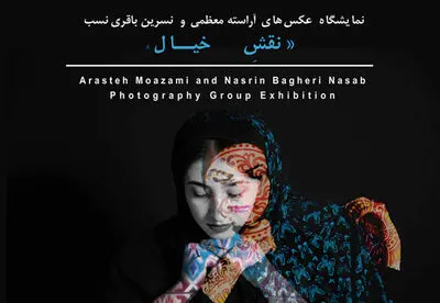نمایشگاه عکس گروهی "نقش خیال" در گالری رج