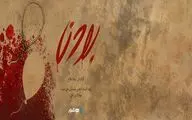 آغاز اکران آنلاین مستند «بودن» در«هاشور»/ مرزی باریک میان بخشش و قصاص