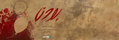 آغاز اکران آنلاین مستند «بودن» در«هاشور»/ مرزی باریک میان بخشش و قصاص