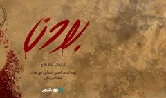 آغاز اکران آنلاین مستند «بودن» در«هاشور»/ مرزی باریک میان بخشش و قصاص