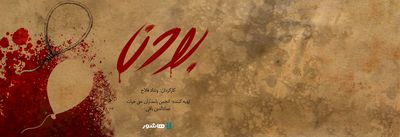 آغاز اکران آنلاین مستند «بودن» در«هاشور»/ مرزی باریک میان بخشش و قصاص